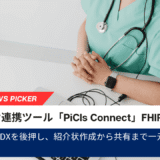 診療所向け連携ツール「PiCls Connect」FHIR規格で登場