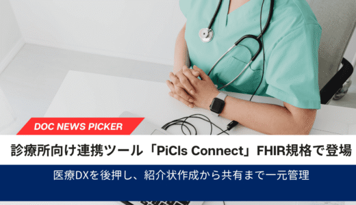 HL7 FHIR規格を活用し、クリニックでも医療連携が効率化――ファインデックスが「PiCls Connect」提供開始