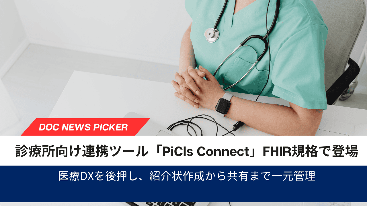 診療所向け連携ツール「PiCls Connect」FHIR規格で登場
