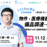 「しくじりから学ぶ在宅医療開業 ― ヒト・モノ・カネのリアル」 第2回モノ編 しくじり事例から学ぶ開業準備のリアル