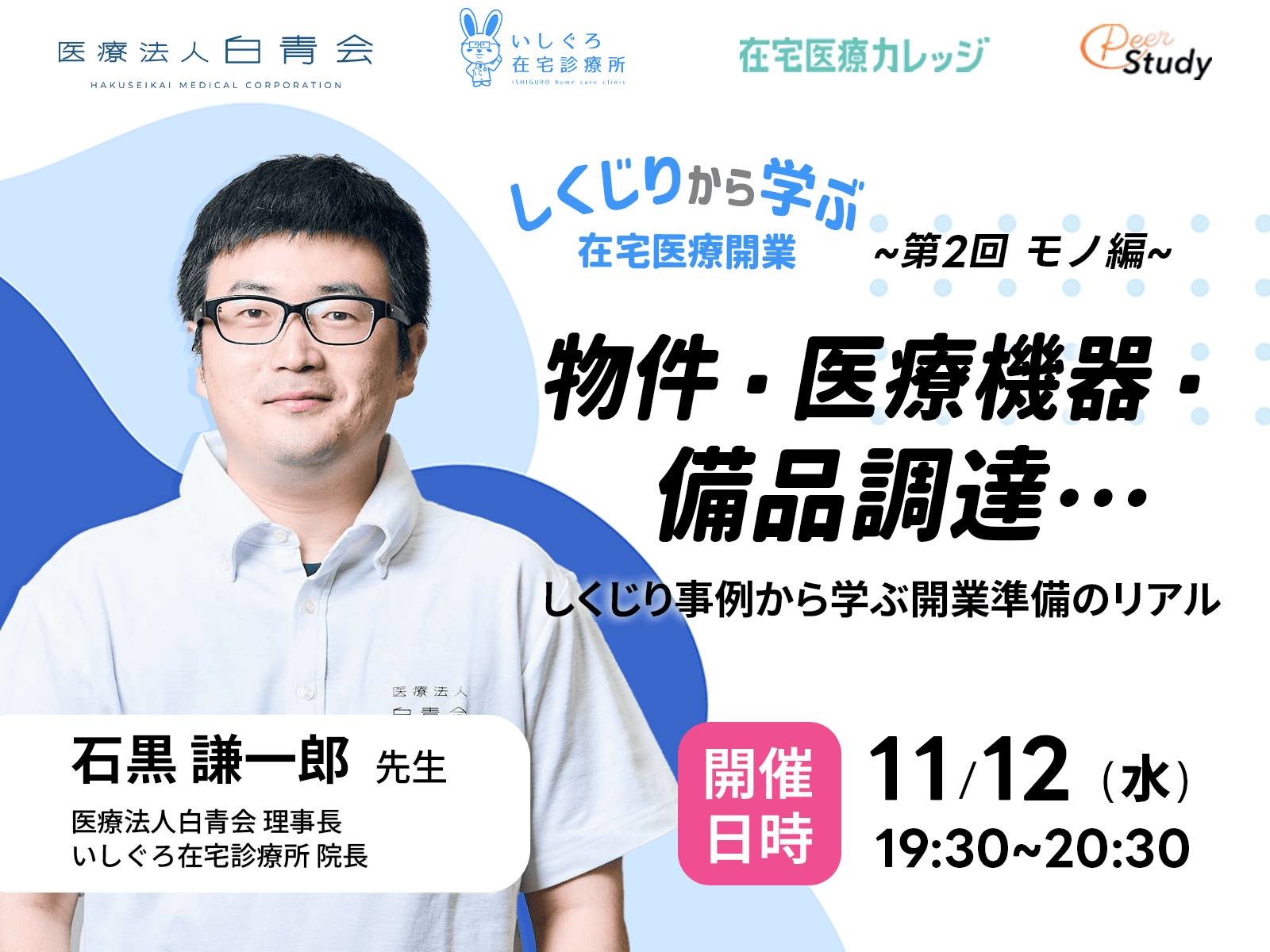 「しくじりから学ぶ在宅医療開業 ― ヒト・モノ・カネのリアル」 第2回モノ編 しくじり事例から学ぶ開業準備のリアル