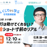 第3回カネ編(銀行は助けてくれない?資金ショート寸前のリアル)(2025/12/10)※日程変更しました