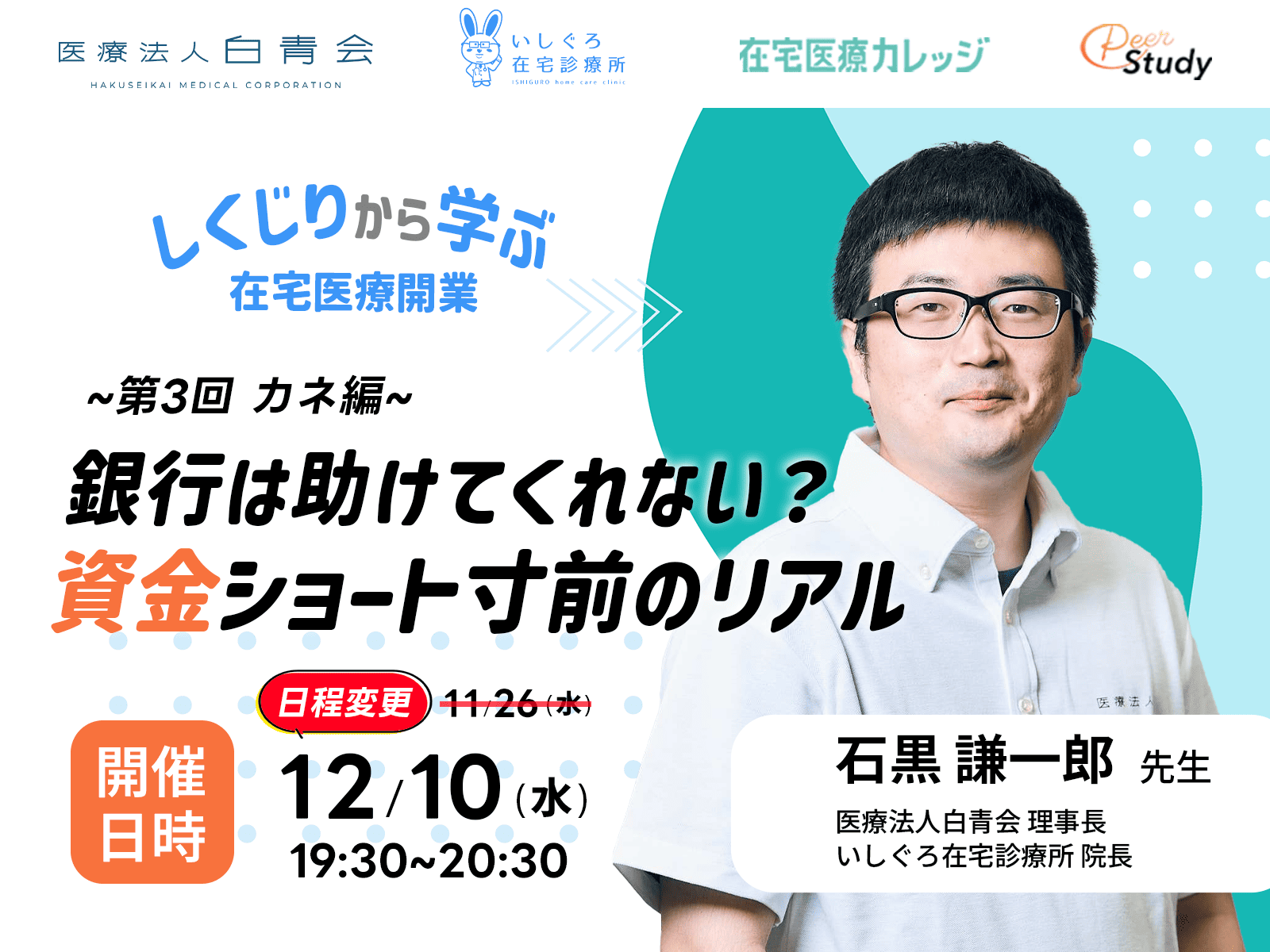 第3回カネ編(銀行は助けてくれない?資金ショート寸前のリアル)(2025/12/10)※日程変更しました