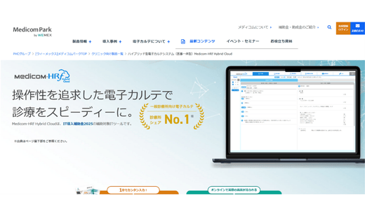 Medicom-HRf Hybrid Cloud(メディコム エイチアールエフハイブリッドクラウド) /ウィーメックス株式会社