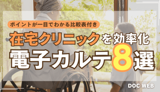 【2025年最新】訪問診療（在宅医療）向け電子カルテ8製品比較｜往診・地域連携効率化