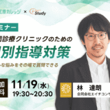 【参加無料】訪問診療クリニックのための個別指導対策セミナー(20251119)