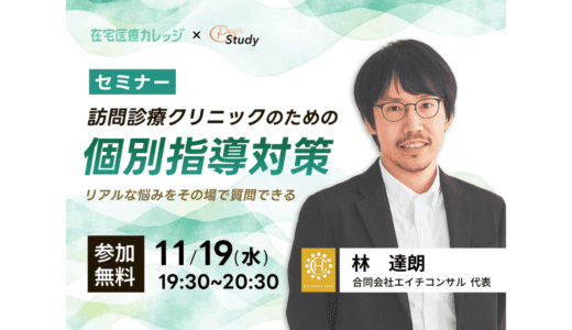 【11/19(水)19:30～】訪問診療クリニックのための個別指導対策セミナー オンライン開催のお知らせ