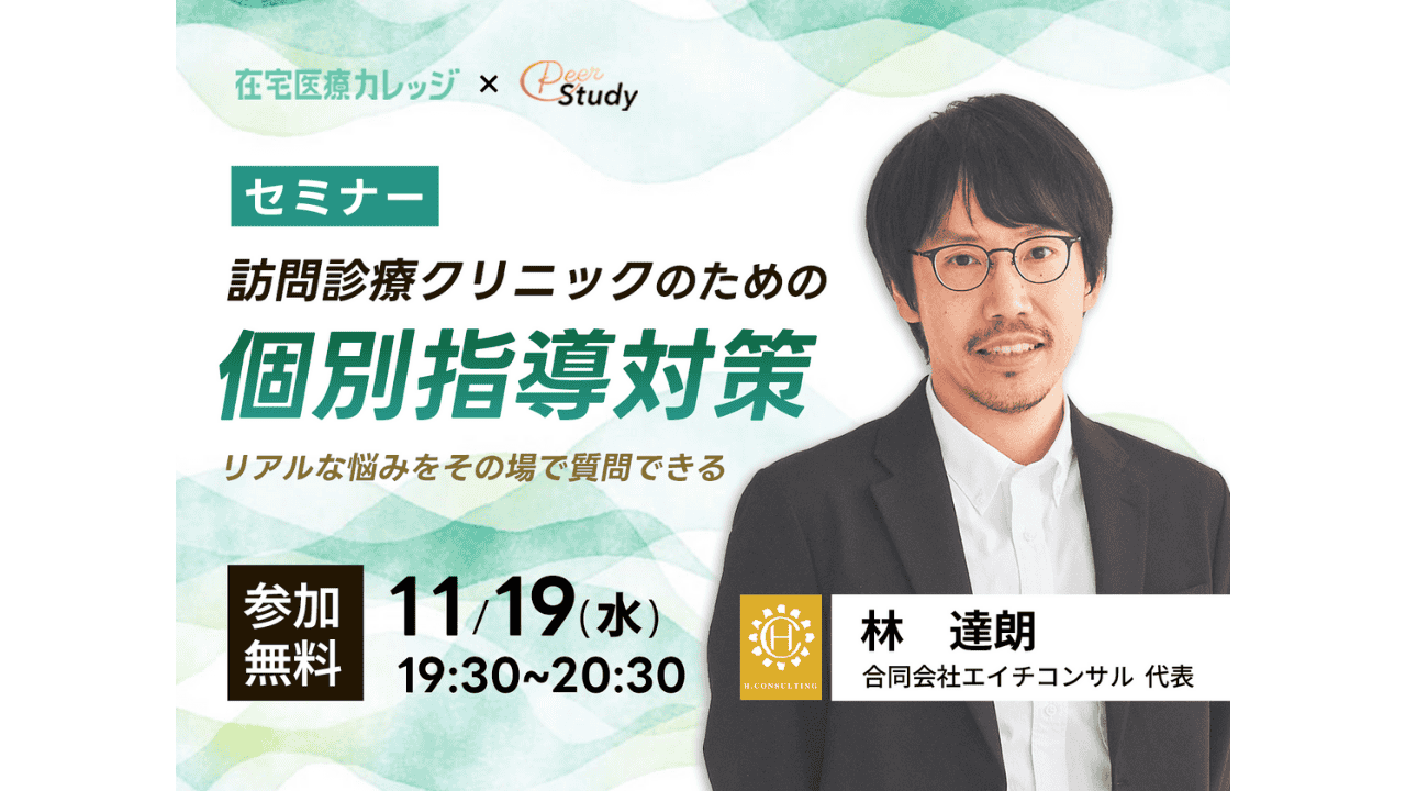 【参加無料】訪問診療クリニックのための個別指導対策セミナー(20251119)