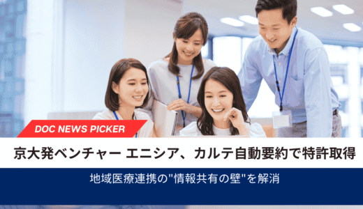 京大発のエニシア、カルテ自動要約で特許取得｜地域医療連携の“情報共有の壁”を解消