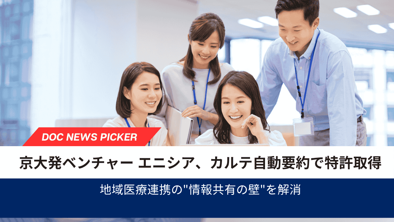 京大発ベンチャー エニシア、カルテ自動要約で特許取得