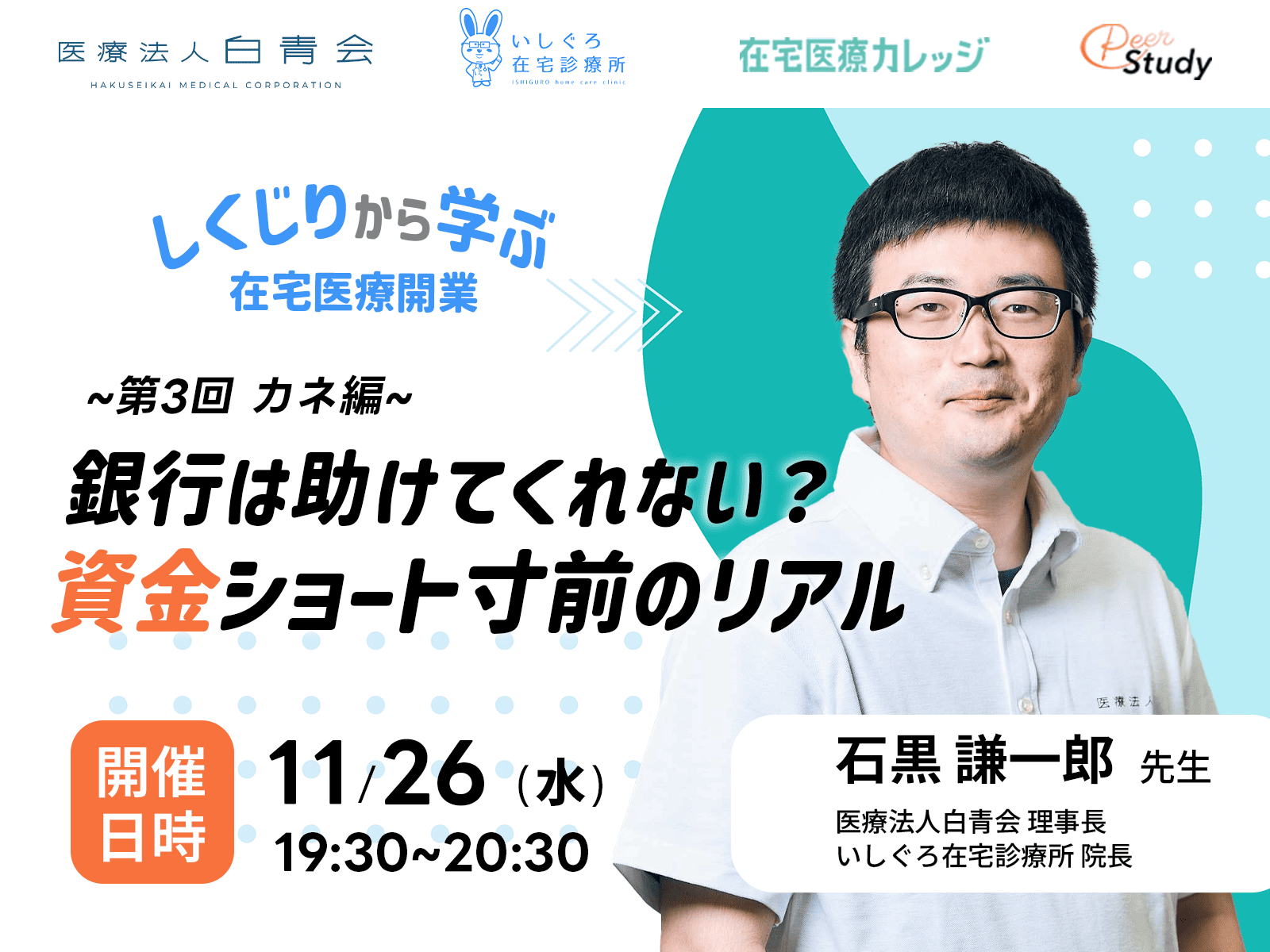 「しくじりから学ぶ在宅医療開業 ― ヒト・モノ・カネのリアル」 第3回カネ編（銀行は助けてくれない？資金ショート寸前のリアル） 