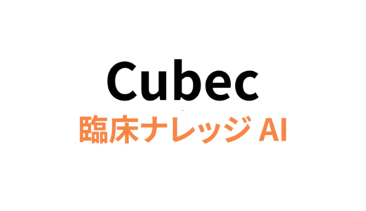 Cubec臨床ナレッジAI　ロゴ
