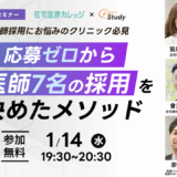 【20260114】「応募ゼロから医師7名を獲得した採用メソッド」セミナー｜無料ウェビナーのお知らせサムネ