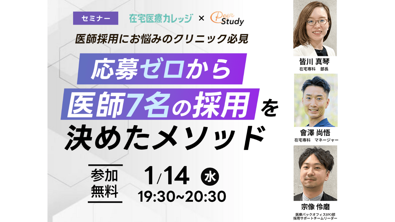 【20260114】「応募ゼロから医師7名を獲得した採用メソッド」セミナー|無料ウェビナーのお知らせサムネ