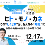 「しくじりから学ぶ在宅医療開業 ― ヒト・モノ・カネのリアル」 第4回総集編サムネイル