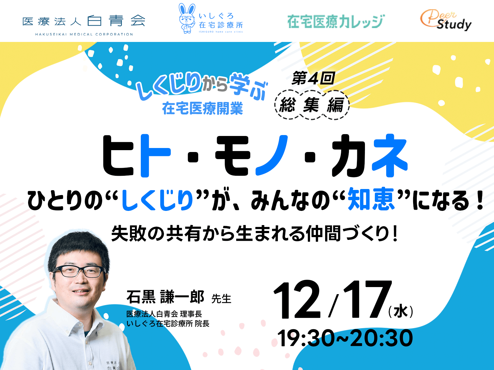 「しくじりから学ぶ在宅医療開業 ― ヒト・モノ・カネのリアル」 第4回総集編サムネイル