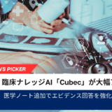 臨床ナレッジAI「Cubec」が大幅アップデート｜医学ノート追加でエビデンス回答を強化【DOCWEB独自取材】サムネイル