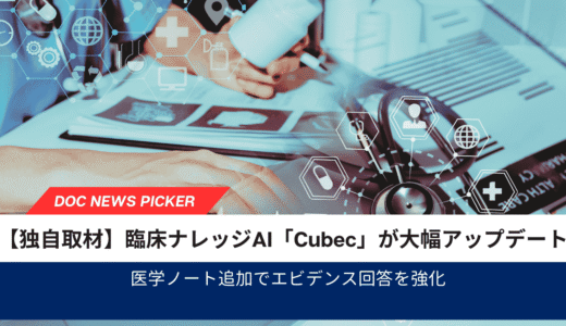 臨床ナレッジAI「Cubec」が大幅アップデート｜医学ノート追加でエビデンス回答を強化【DOCWEB独自取材】