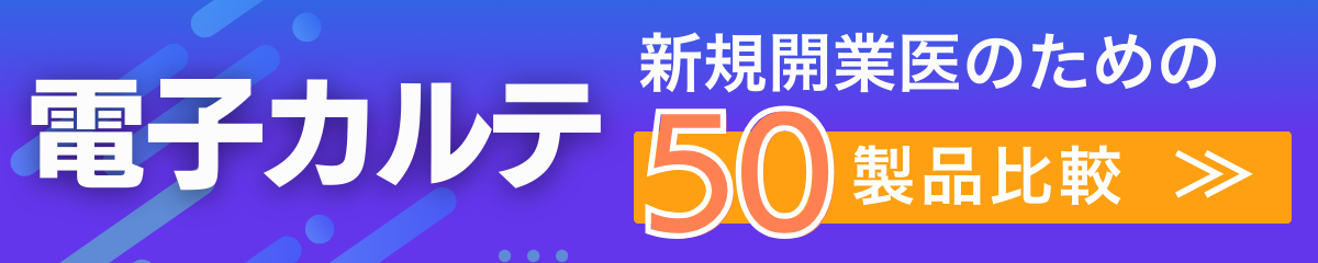 電子カルテクリニック新規開業医のための50製品比較・整理バナー 