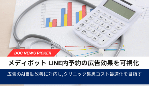 LINE内予約の広告効果を可視化──「Medibot」が「アドエビス」「CAPiCO」と連携を開始