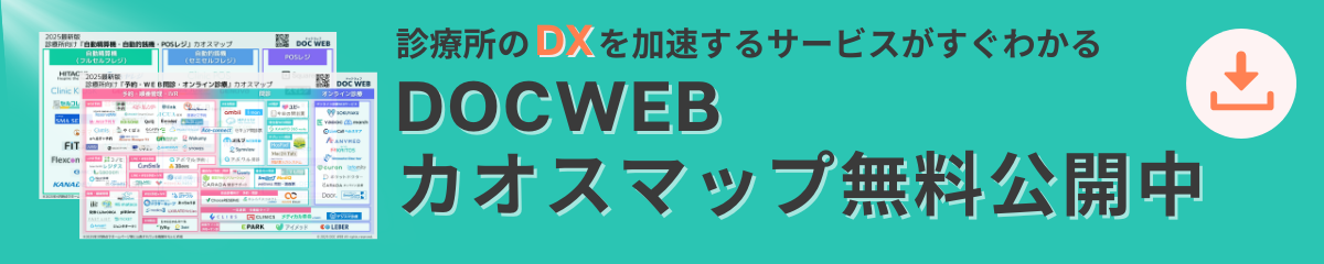 DOCWEB独自クリニックDXカオスマップ無料公開ページバナー 