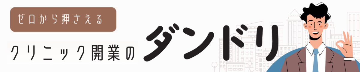 ゼロから押さえるクリニック開業のダンドリ