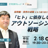 【無料】採用難・突然の退職にもう振り回されない 「ヒト」に依存しないアウトソーシング戦略20260218サムネイル