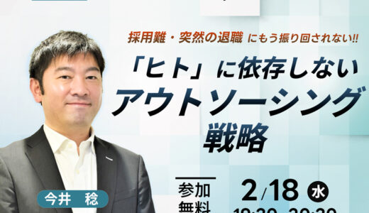 【2/18(水) 19:30～】採用難・突然の退職にもう振り回されない 「ヒト」に依存しないアウトソーシング戦略｜在宅医療カレッジ無料ウェビナーのお知らせ