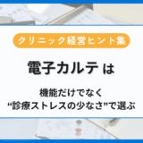電子カルテは「機能」ではなく“診療ストレスの少なさ”で選ぶアイキャッチ画像