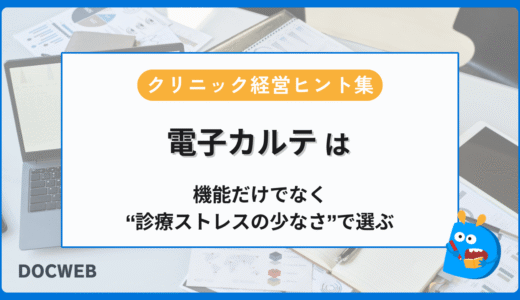 電子カルテは「機能」ではなく「診療ストレスの少なさ」で選ぶ❘クリニック経営ヒント集