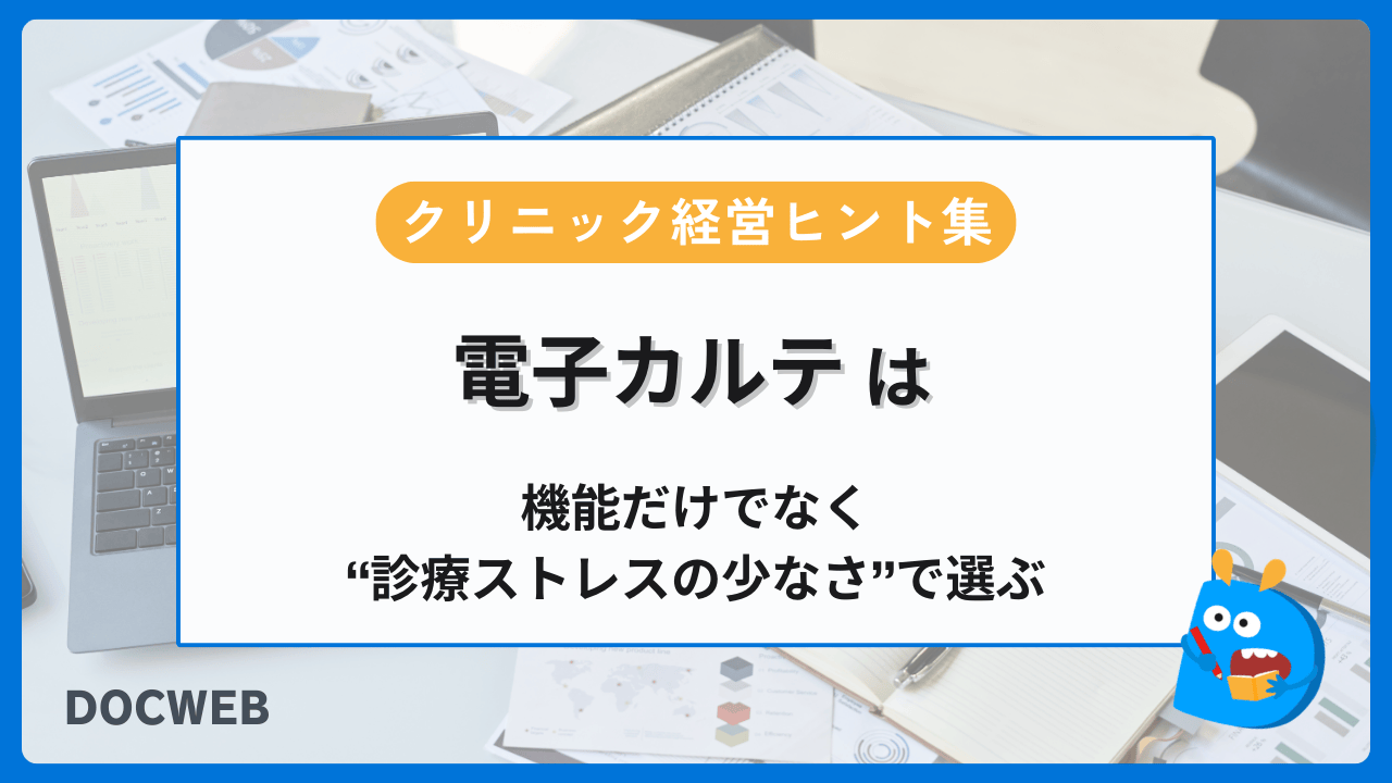 電子カルテは「機能」ではなく“診療ストレスの少なさ”で選ぶアイキャッチ画像