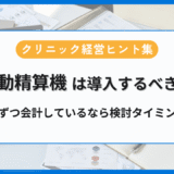自動精算機の導入は会計処理能力で判断するアイキャッチ画像