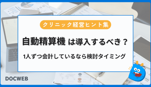 自動精算機導入は「患者数」ではなく「会計滞留」で判断する❘クリニック経営ヒント集