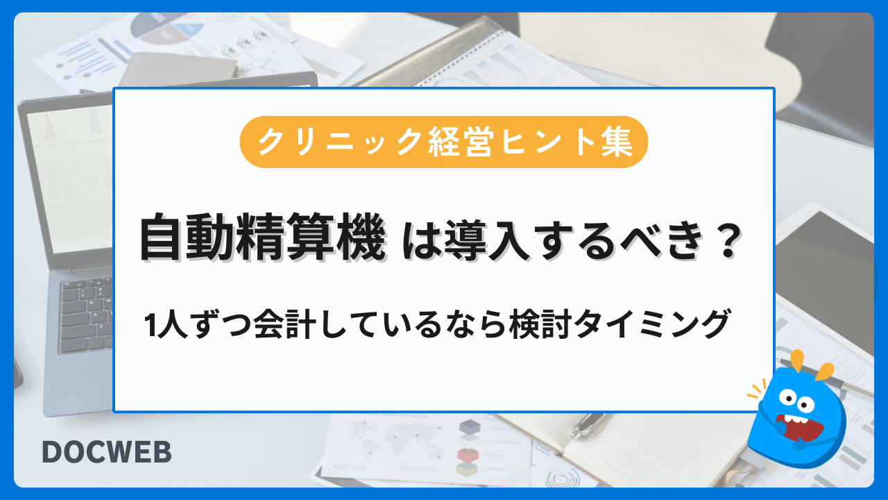 自動精算機の導入は会計処理能力で判断する