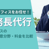 バックオフィスをお任せ!事務長代行各サービスの特徴・得意分野・料金を比較