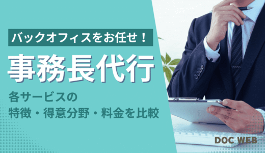 バックオフィスをお任せ！事務長代行各サービスの特徴・得意分野・料金を比較