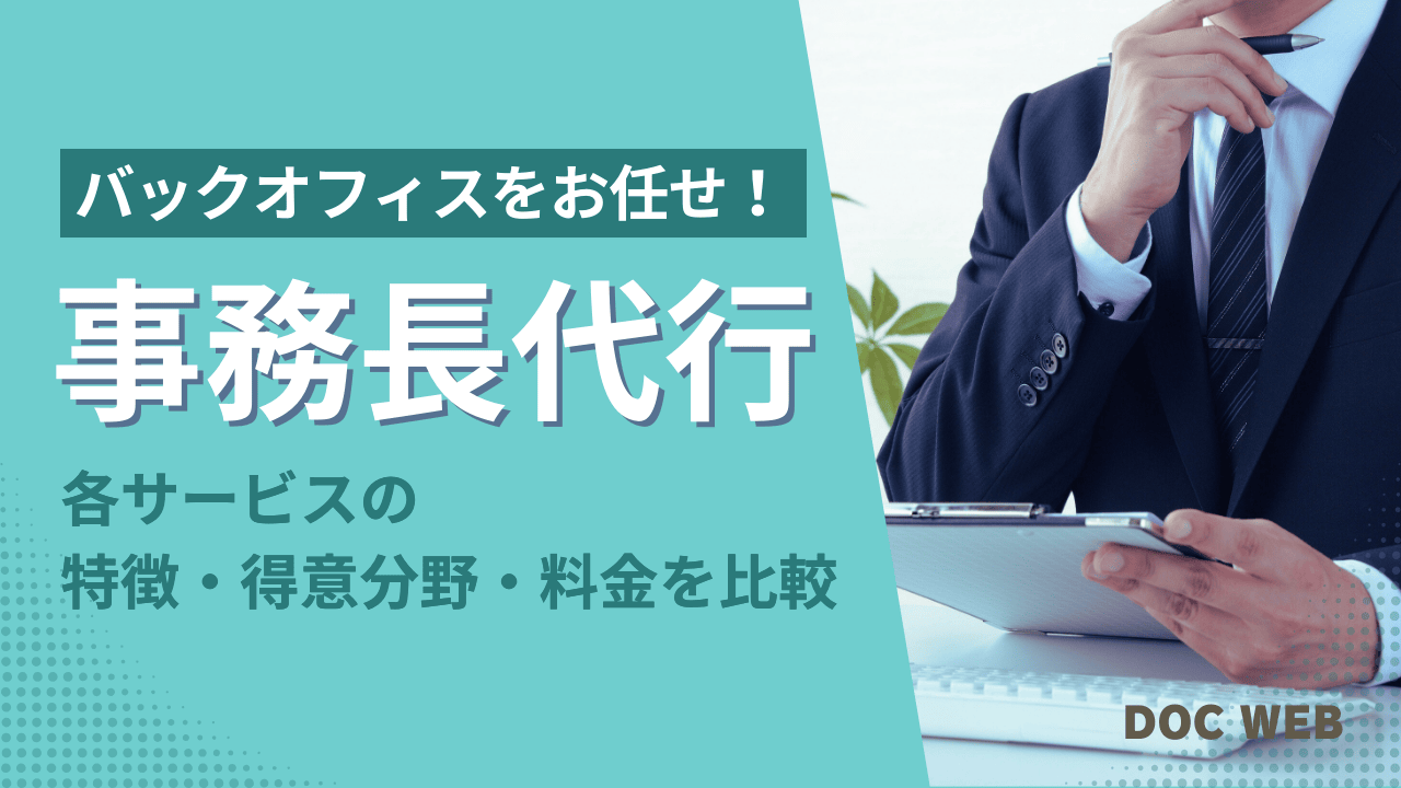 バックオフィスをお任せ!事務長代行各サービスの特徴・得意分野・料金を比較