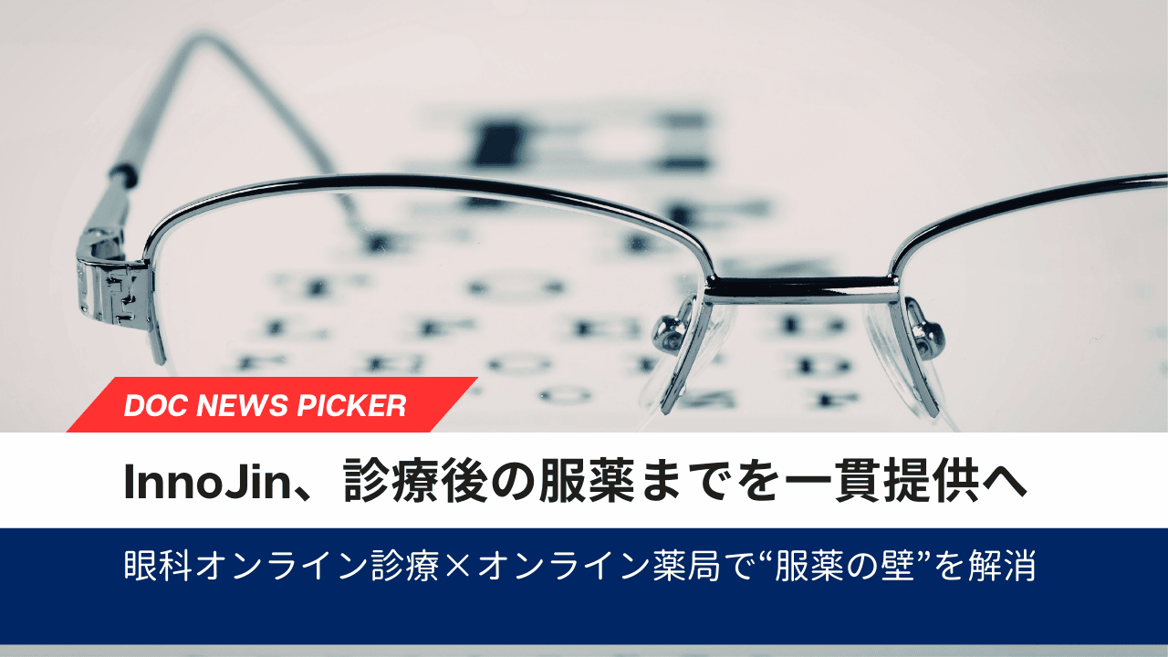 InnoJin、診療後の服薬までを一貫提供へ眼科オンライン診療×オンライン薬局で“服薬の壁”を解消