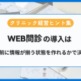 WEB問診の導入は“入力効率化”よりも診察前に必要な情報が揃うかで検討するアイキャッチ画像