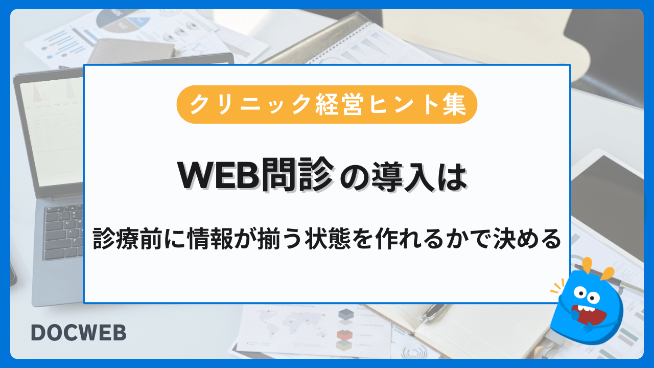 WEB問診の導入は“入力効率化”よりも診察前に必要な情報が揃うかで検討するアイキャッチ画像