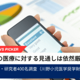 日本の医療に対する見通しは依然厳しく医師・研究者400名調査(川野小児医学奨学財団)アイキャッチ