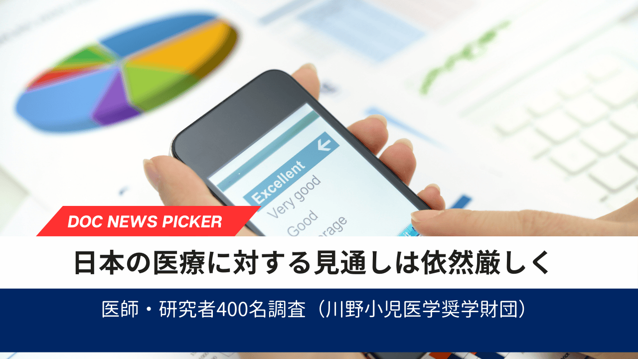 日本の医療に対する見通しは依然厳しく医師・研究者400名調査（川野小児医学奨学財団）アイキャッチ