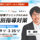 大好評につき再配信決定!実践型個別指導対策セミナー