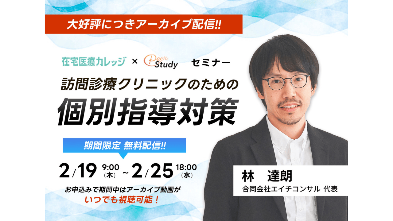 大好評につき再配信決定!実践型個別指導対策セミナー