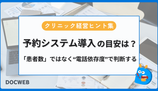 予約システム導入は「患者数」ではなく「電話依存度」で判断する❘クリニック経営ヒント集