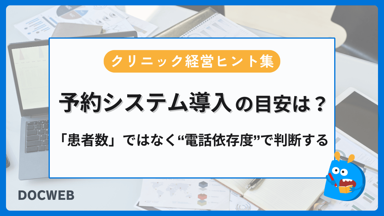 予約システム導入は「患者数」ではなく“電話依存度”で判断するアイキャッチ画像