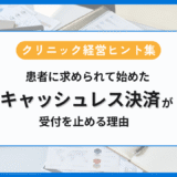 患者に求められて始めたキャッシュレスが、受付を止める理由アイキャッチ画像