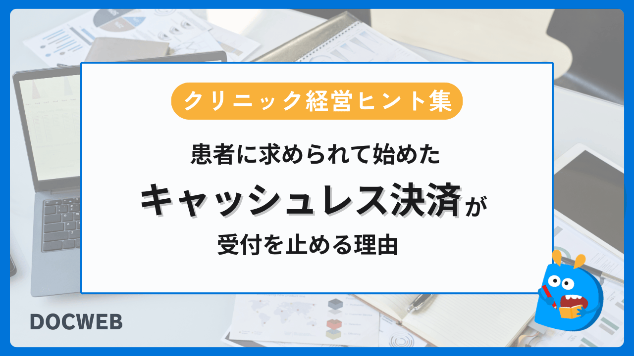 患者に求められて始めたキャッシュレスが、受付を止める理由アイキャッチ画像