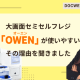 大画面セミセルフレジ「OWEN」が使いやすい!その理由を聞きましたシスポインタビューサムネイル