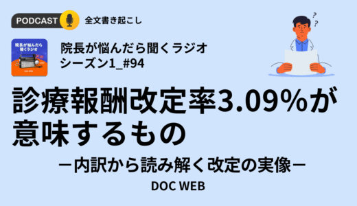 診療報酬改定率3.09％が意味するもの―内訳から読み解く改定の実像_Podcast『院長が悩んだら聴くラジオ』シーズン1_エピソード94全文書き起こし